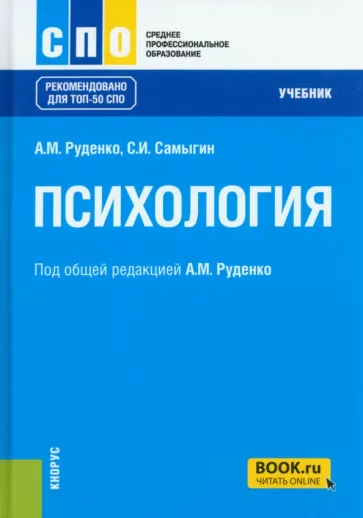 Руденко, Самыгин: Психология. Учебник