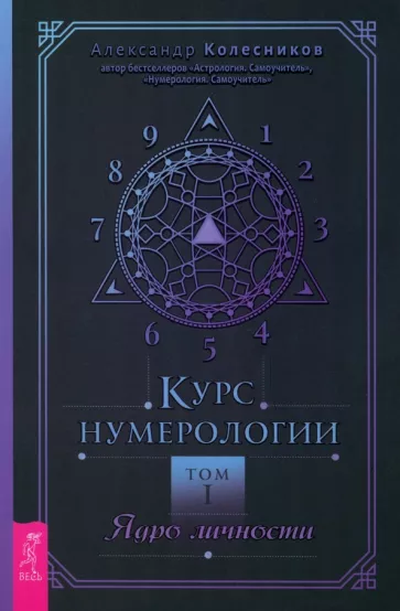 Александр Колесников: Курс нумерологии. Том 1. Ядро личности