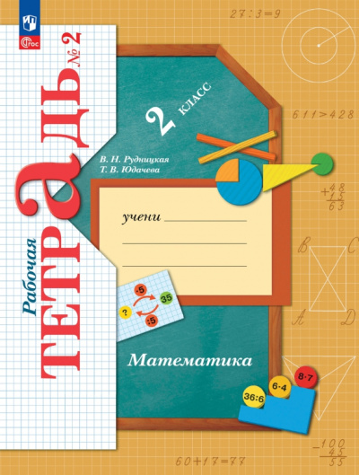 Рудницкая, Юдачева: Математика. 2 класс. Рабочая тетрадь. В 2-х частях. ФГОС
