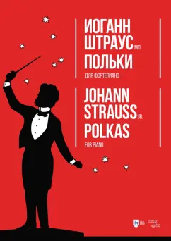 Иоганн Штраус: Польки. Для фортепиано. Ноты