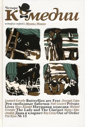 Герш, Куни, Кауард: Четыре комедии, которые перевел Михаил Мишин