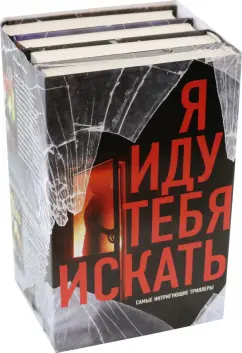 А.Р. Торре: Я иду тебя искать. Самые интригующие триллеры. Комплект из 4 книг
