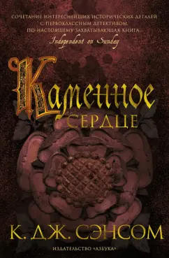 К. Сэнсом: Каменное сердце