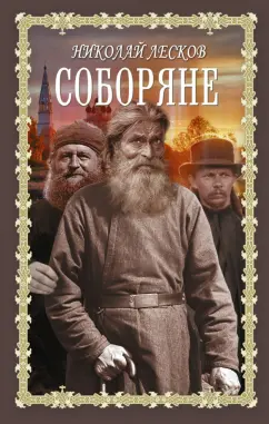Николай Лесков: Соборяне. Запечатленный ангел. Сборник