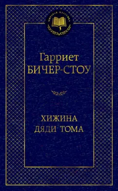 Гарриет Бичер-Стоу: Хижина дяди Тома