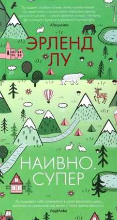 Эрленд Лу: Наивно. Супер