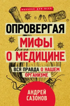 Андрей Сазонов: Опровергая мифы о медицине. Вся правда о нашем организме
