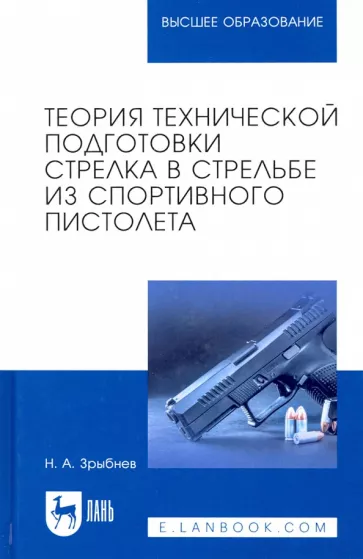 Николай Зрыбнев: Теория технической подготовки стрелка из спортивного пистолета