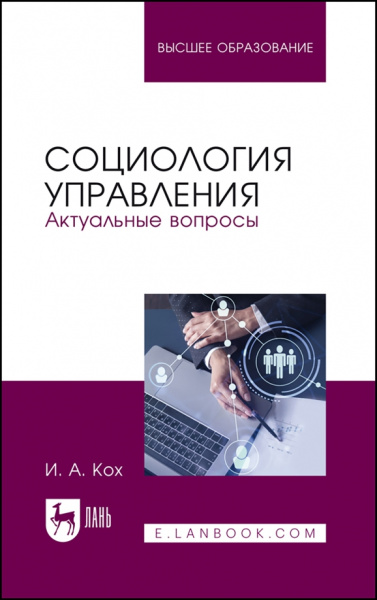 Иван Кох: Социология управления. Актуальные вопросы. Учебное пособие для вузов