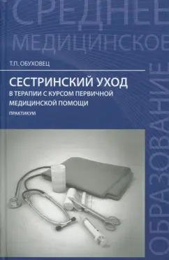 Тамара Обуховец: Сестринский уход в терапии с курсом первичной медицинской помощи. Практикум
