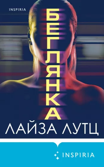 Лайза Лутц: Беглянка