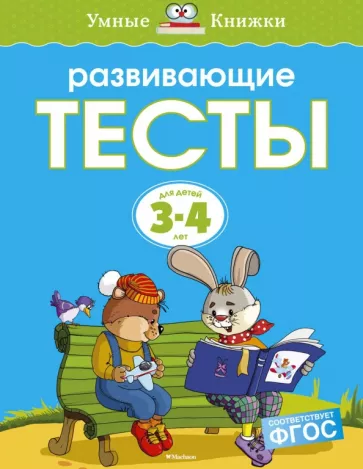 Ольга Земцова: Развивающие тесты для детей 3-4 лет. ФГОС