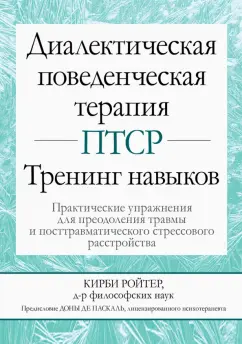 Ройтер Кирби: Диалектическая поведенческая терапия ПТСР. Тренинг навыков. Практические упражнения для преодоления