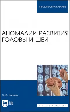 Олег Калмин: Аномалии развития головы и шеи. Учебное пособие для вузов
