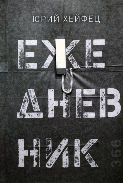 Юрий Хейфец: Ежедневник