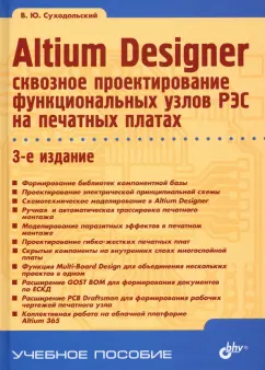 Владислав Суходольский: Altium Designer. Сквозное проектирование функциональных узлов РЭС на печатных платах