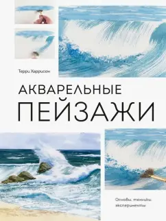 Терри Харрисон: Акварельные пейзажи. Основы, техники, эксперименты