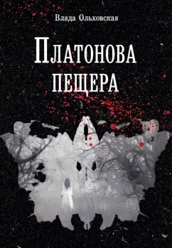 Влада Ольховская: Платонова пещера