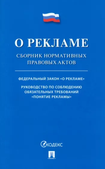 О рекламе. Сборник нормативных правовых актов