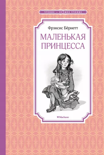 Фрэнсис Бёрнетт: Маленькая принцесса, или История Сары Кру