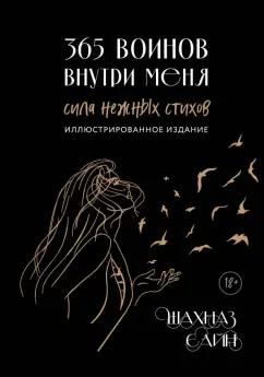 Шахназ Сайн: 365 воинов внутри меня. Сила нежных стихов