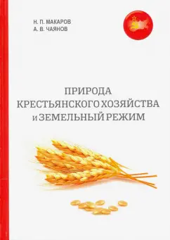 Макаров, Чаянов: Природа крестьянского хозяйства и земельный режим