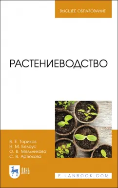 Ториков, Мельникова, Белоус: Растениеводство. Учебник для вузов