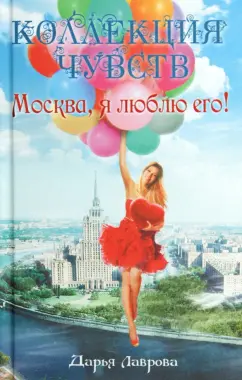 Дарья Лаврова: Москва, я люблю его!