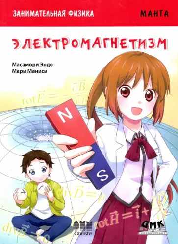 Масамори Эндо: Занимательная физика. Электромагнетизм. Манга