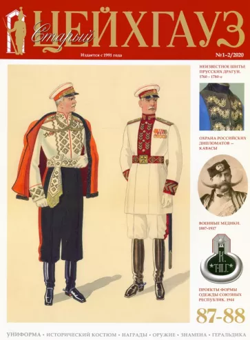 Старый Цейхгауз № 87-88 (1-2/2020). 
Униформа
