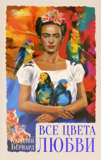 Каролин Бернард: Все цвета любви