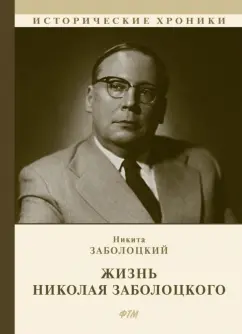 Никита Заболоцкий: Жизнь Николая Заболоцкого