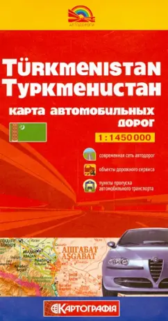 Туркменистан. Карта автомобильных дорог