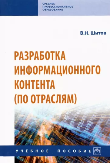 Виктор Шитов: Разработка информационного контента (по отраслям). Учебное пособие