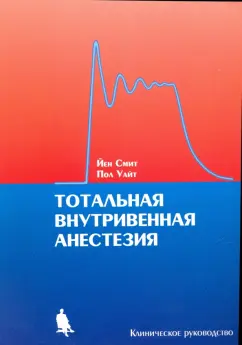 Уайт, Смит: Тотальная внутривенная анестезия