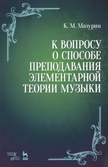 Константин Мазурин: К вопросу о способе преподавания элементарной теории музыки. Учебное пособие