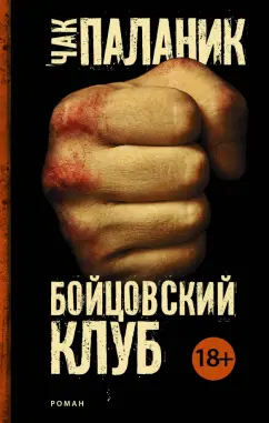 Чак Паланик: Бойцовский клуб