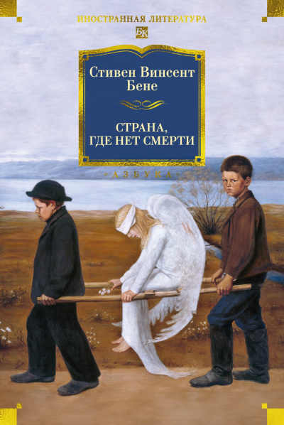 Стивен Винсент  Бене: Страна, где нет смерти