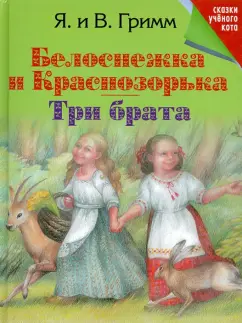 Гримм Якоб и Вильгельм: Белоснежка и Краснозорька. Три брата