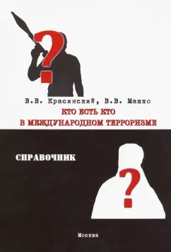 Красинский, Машко: Кто есть кто в международном терроризме. Справочник