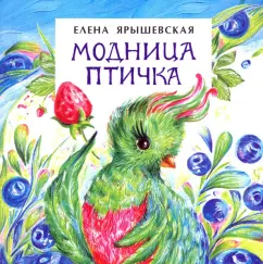 Елена Ярышевская: Модница-птичка