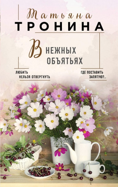 Татьяна Тронина: В нежных объятьях
