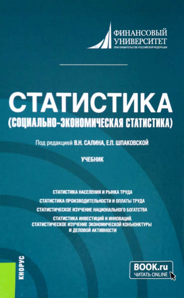 Салин, Шпаковская, Вахрамеева: Статистика. Социально-экономическая статистика. Учебник