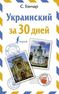 Степан Гончар: Украинский за 30 дней