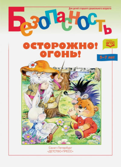 Безопасность. Осторожно! Огонь! Книжка-раскраска. ФГОС