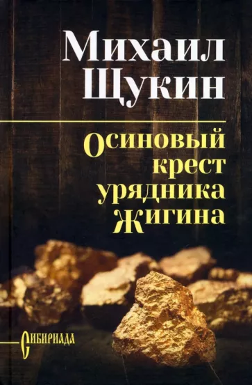 Михаил Щукин: Осиновый крест урядника Жигина