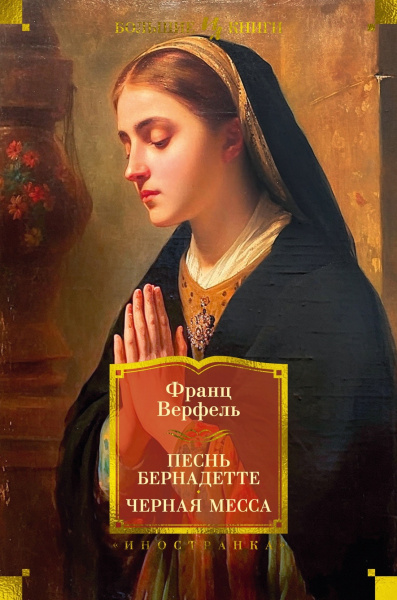 Франц Верфель: Песнь Бернадетте. Черная месса