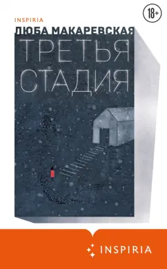 Люба Макаревская: Третья стадия