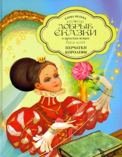 Елена Велена: Перчатки Королевы