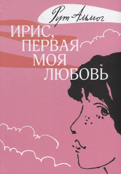 Рут Альмог: Ирис, первая моя любовь